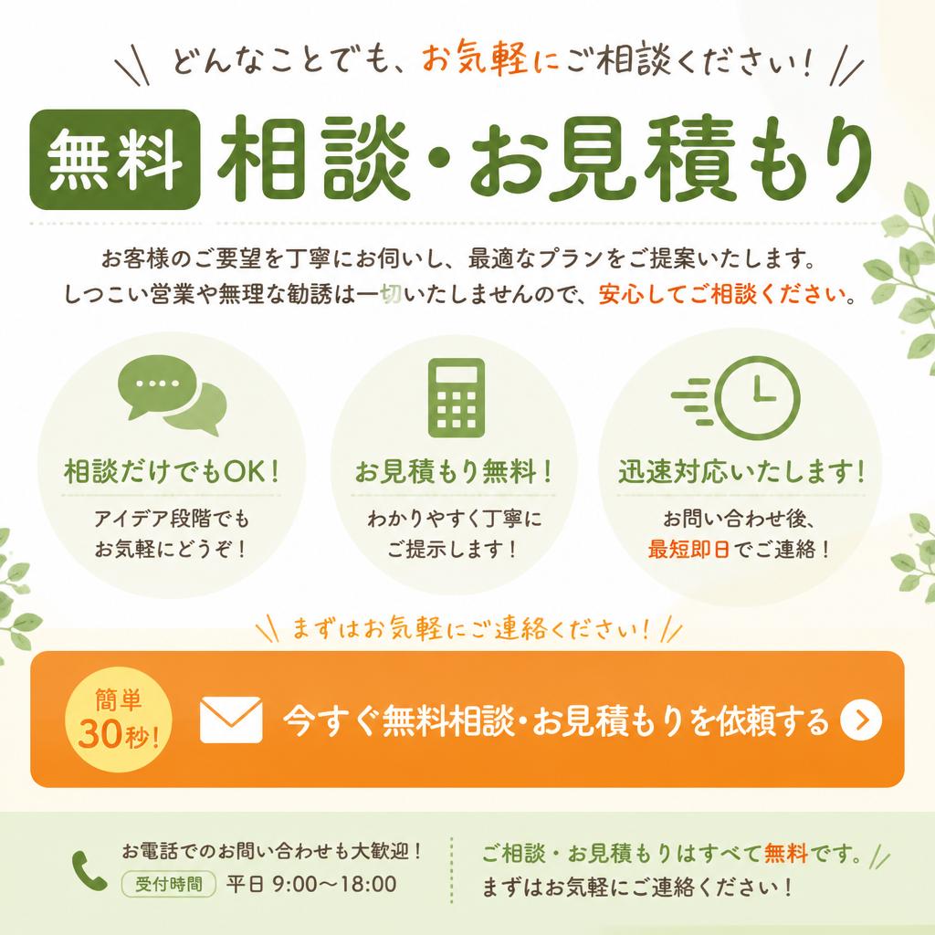 今すぐ相談して理想の空間を実現しよう！